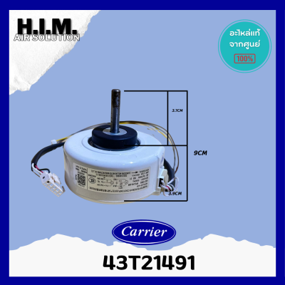 43T21491 มอเตอร์คอยล์ยเย็นMOTORแคเรียร์ อะไหล่แอร์ ของแท้จากศูนย์CARRIER