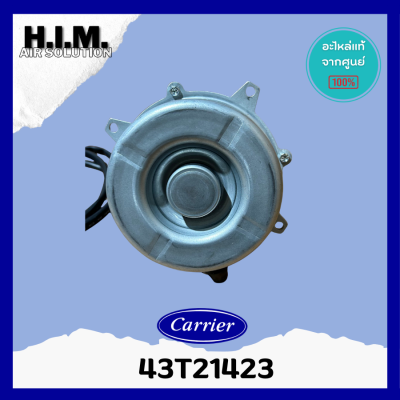 43T21423 มอเตอร์แอร์-คอยล์ร้อน Carrier อะไหล่แท้แคเรีย อะไหล่แอร์ จากศูนย์ อะไหล่แอร์ แท้ศูนย์Carrier