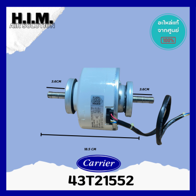 43T21552(พาทเดิม43T21470)มอเตอร์คอยล์ยเย็น MOTOR แคเรียร์ อะไหล่แอร์ ของแท้จากศูนย์CARRIER