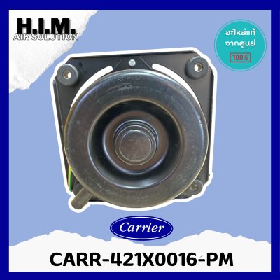 CARR-421X0016-PM (PM310672) มอเตอร์แอร์-คอยล์ร้อน Carrier อะไหล่แอร์ จากศูนย์