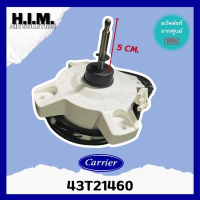 43T21460 มอเตอร์แอร์ Carrier มอเตอร์แอร์แคเรียร์ มอเตอร์คอยล์ร้อน รุ่น 38TOVG013-703, 38TEVGB010