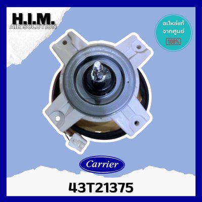 43T21375 มอเตอร์แอร์ CARRIER มอเตอร์คอยล์ร้อน 38TVR / TVU10 / 12 / 16 / 18 / 22-703 / 38TSV0181A1
