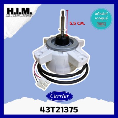 43T21375 มอเตอร์แอร์ CARRIER มอเตอร์คอยล์ร้อน 38TVR / TVU10 / 12 / 16 / 18 / 22-703 / 38TSV0181A1