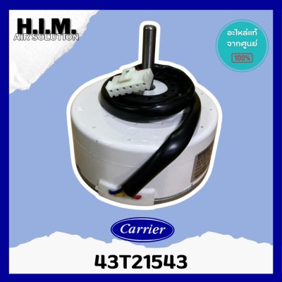 43T21543 มอเตอร์แอร์คอยล์เย็น Carrier อะไหล่แอร์ ของแท้ จากศูนย์