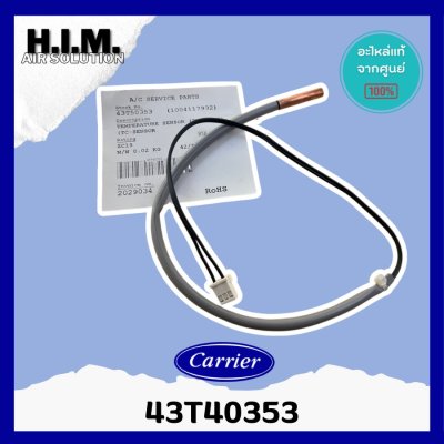 เซ็นเซอร์คอยล์ร้อนแอร์แคเรีย Carrier (แคเรียร์) แท้ เบิก100% รหัส 43T50353 ตรงรุ่น 42TVAA010 , 42TVAA013 , 42TVAA028