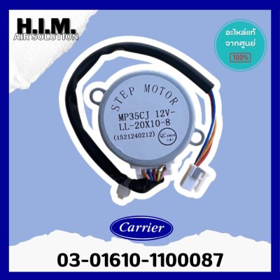 มอเตอร์สวิง แคเรีย (Carrier) แท้! รหัส 03-0610-1100087 แอร์แคเรีย ( MP35CJ ) มอเตอร์บานสวิงแคเรีย ตรงรุ่น 42HFE025