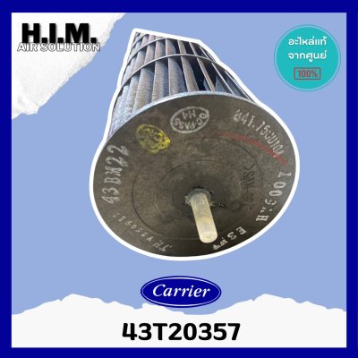 43T20357 โบเวอร์แอร์ ใบพัดลมโพรงกระรอก Carrier อะไหล่แอร์