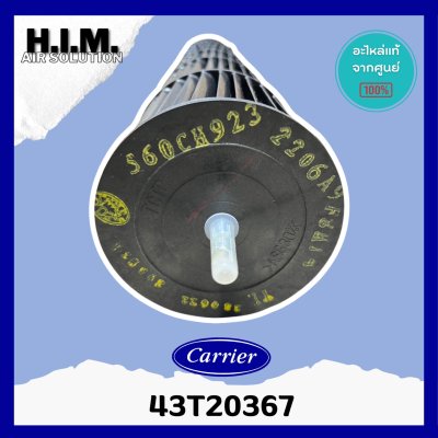 43T20367 ใบพัดลมคอยล์เย็น Carrier ใบพัดลมโพรงกระรอก โบเวอร์แอร์แคเรียร์