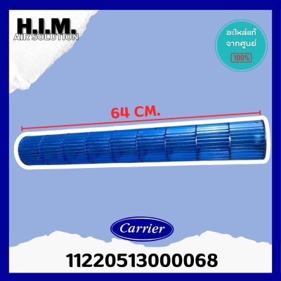 11220513000068 ใบพัดลมแอร์ Carrier ใบพัดลมโพรงกระรอก โบเวอร์แอร์แคเรียร์ รุ่น 42ABF013, 42AAF013