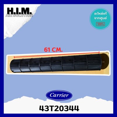 43T20344 ใบพัดลมคอยล์เย็น Carrier ใบพัดลมโพรงกระรอก โบเวอร์แอร์ แคเรียร์ อะไหล่แอร์ ของแท้ศูนย์