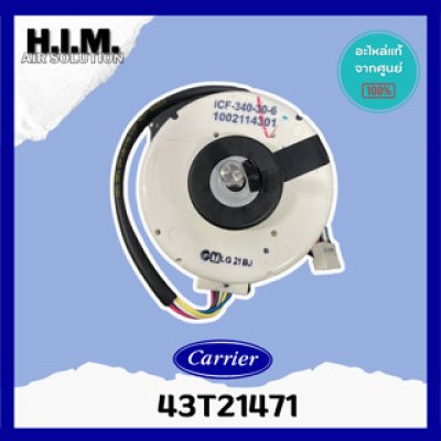 43T21471 มอเตอร์คอยล์ยเย็นMOTORแคเรียร์ อะไหล่แอร์ ของแท้จากศูนย์CARRIER