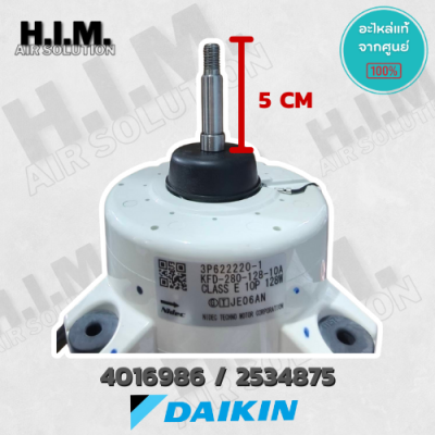 4016986 / 2534875 มอเตอร์แอร์ Daikin มอเตอร์แอร์ไดกิ้น มอเตอร์คอยล์ร้อน KFD-280-128-10A อะไหล่แอร์ ของแท้เบิกศูนย์