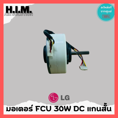มอเตอร์คอยเย็นแอร์ LG ไฟ DC 30W แกนสั้น