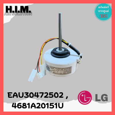 EAU30472502/4681A20151U มอเตอร์แอร์ LG มอเตอร์แอร์แอลจี มอเตอร์คอยล์เย็น อะไหล่แท้เบิกศูนย์