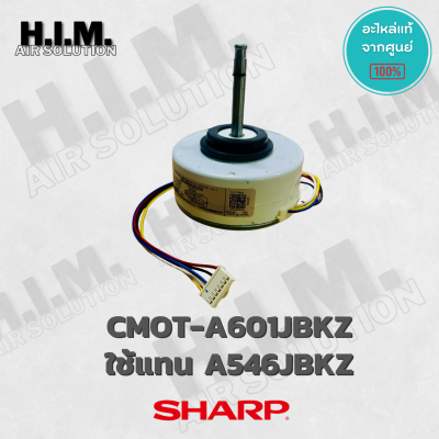 CMOT-A601JBKZ ใช้แทน A546JBKZ มอเตอร์แอร์ SHARP มอเตอร์คอยล์เย็น แอร์ชาร์ป