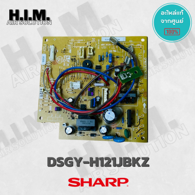 DSGY-H121JBKZ แผงวงจรแอร์ SHARP แผงบอร์ดแอร์ชาร์ป แผงบอร์ดคอยล์เย็น รุ่น AH-PGX18 อะไหล่แอร์ ขอแท้ศูนย์