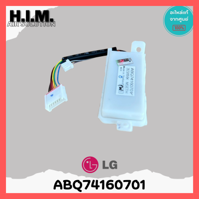 ABQ74160701 ตัวรับสัญญาณแอร์ LG แผงรับสัญญาณรีโมทแอร์ แอลจี อะไหล่แท้เบิกศูนย์ IE10BN