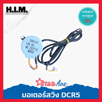 สวิง Star-Aire อะไหล่แอร์ของแท้ศูนย์