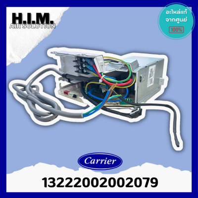 13222002002079 แผงบอร์ดแคเรียคอยล์เย็น แผงบอร์ดแอร์แคเรีย อะไหล่แคเรีย อะไหล่แอร์แคเรีย อะไหล่แท้จากศูนย์ CARRIER