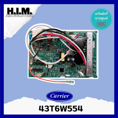 43T6W554 แผงบอร์ดคอล์ยร้อนแอร์ อะไหล่แอร์ ของแท้จากศูนย์CARRIER
