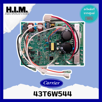 43T6W544 แผงบอร์ดคอล์ยร้อนแอร์ อะไหล่แอร์ ของแท้จากศูนย์CARRIER