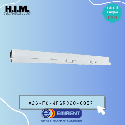 A26-FC-WFGR320-0057 บานสวิงแอร์ Eminent บานสวิงแอร์อิมิเน้นท์ รุ่น WFG18, WVG18, WFG18IV อะไหล่แอร์ ของแท้ศูนย์
