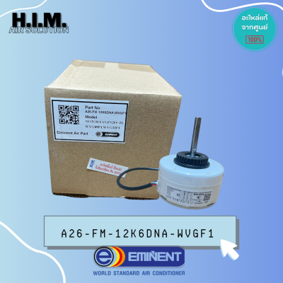 A26-FM-12K6DNA-WVGF1 มอเตอร์คอยล์เย็น อะไหล่แอร์ Eminent อิมิเน้นท์ มอเตอร์สั่งจากศูนย์อิมิเน้น รุ่น WVG09F1