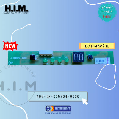 A06-IR-005004-0000 แผงรับสัญญาณรีโมท อิมิเน้นท์ อะไหล่แอร์ ของแท้จากศูนย์EMINENT