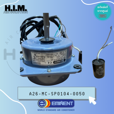A02-MC-SP0104-0050 มอเตอร์แอร์ EMINENT มอเตอร์อิมิเน้นท์ มอเตอร์คอยล์ร้อน 7456KTS-A155 1/4HP