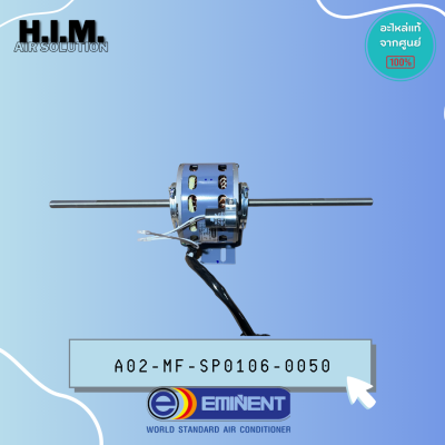 A02-MF-SP0106-0050 มอเตอร์แอร์ EMINENT มอเตอร์แฟนคอยล์ แอร์อิมิเน้นท์ รุ่น EER30D7, EER33MT