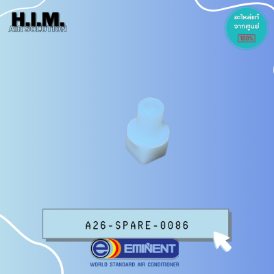 A26-SPARE-0086 บู๊ชใบปรับสวิง Eminent บู๊ชใบปรับสวิงแอร์ อิมิเน้นท์ แกนยาว รุ่น EER25D7 (ใช้กับแอร์แขวนทุกรุ่น)