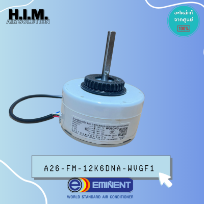 A26-FM-12K6DNA-WVGF1 มอเตอร์คอยล์เย็น อะไหล่แอร์ Eminent อิมิเน้นท์ มอเตอร์สั่งจากศูนย์อิมิเน้น รุ่น WVG09F1