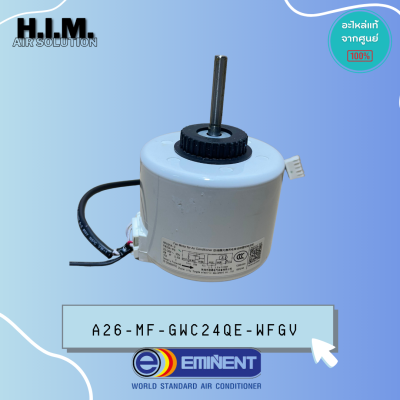 A26-MF-GWC24QE-0WFG.ใช้แทนA26-MF-GWC24QE-WFGV (FN35A-PG /35W)มอเตอร์คอล์ยเย็น มอเตอร์แอร์แฟนคอล์ย Eminent แท้