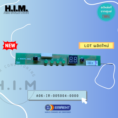 A06-IR-005004-0000 แผงรับสัญญาณรีโมท อิมิเน้นท์ อะไหล่แอร์ ของแท้จากศูนย์EMINENT