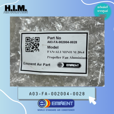 A03-FA-002004-0028 ใบพัดอะลูมิเนียม ใบพัดพัดลมอิมิเน้นท์ อะไหล่แท้จากศูนย์ EMINENT