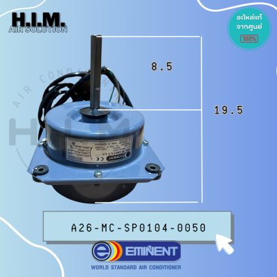 A02-MC-SP0104-0050 มอเตอร์แอร์ EMINENT มอเตอร์อิมิเน้นท์ มอเตอร์คอยล์ร้อน 7456KTS-A155 1/4HP
