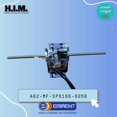 A02-MF-SP0106-0050 มอเตอร์แอร์ EMINENT มอเตอร์แฟนคอยล์ แอร์อิมิเน้นท์ รุ่น EER30D7, EER33MT