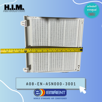 A08-EN-ASN000-3001 ฟิลเตอร์แอร์+ตะแกรง อิมิเน้นท์ อะไหล่แอร์ ของแท้จากศูนย์EMINENT