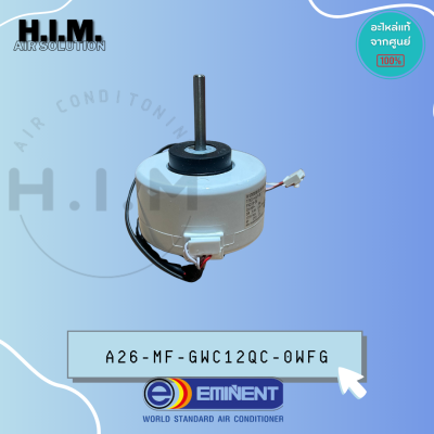 A26-MF-GWC12QC-0WFG มอเตอร์แอร์ Eminent Air มอเตอร์คอยล์เย็น อิมิเน้นท์แอร์ รุ่น WFG12 (FN20N-PG) *1501214603