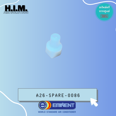 A26-SPARE-0086 บู๊ชใบปรับสวิง Eminent บู๊ชใบปรับสวิงแอร์ อิมิเน้นท์ แกนยาว รุ่น EER25D7 (ใช้กับแอร์แขวนทุกรุ่น)