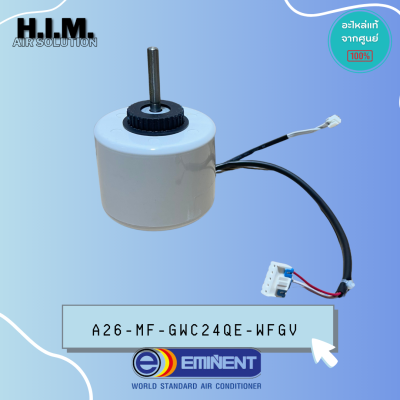 A26-MF-GWC24QE-0WFG.ใช้แทนA26-MF-GWC24QE-WFGV (FN35A-PG /35W)มอเตอร์คอล์ยเย็น มอเตอร์แอร์แฟนคอล์ย Eminent แท้