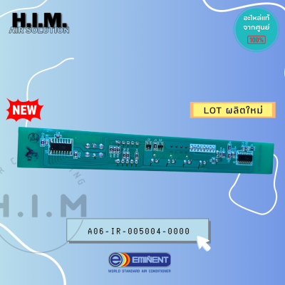 A06-IR-005004-0000 แผงรับสัญญาณรีโมท อิมิเน้นท์ อะไหล่แอร์ ของแท้จากศูนย์EMINENT