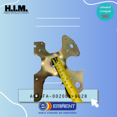 A03-FA-002004-0028 ใบพัดอะลูมิเนียม ใบพัดพัดลมอิมิเน้นท์ อะไหล่แท้จากศูนย์ EMINENT
