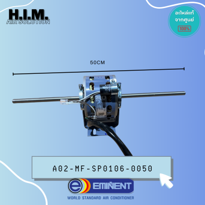 A02-MF-SP0106-0050 มอเตอร์แอร์ EMINENT มอเตอร์แฟนคอยล์ แอร์อิมิเน้นท์ รุ่น EER30D7, EER33MT