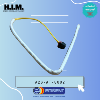 A26-AT-0002 เซ็นเซอร์อุณหภูมิ เซนเซอร์อิมิเน้นท์ อะไหล่แอร์อิมิเน้นท์ อะไหล่แอร์แท้จากศูนย์ EMINENT