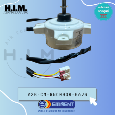 A26-CM-GWC09QB-0AVG มอเตอร์แอร์ EMINENT มอเตอร์แอร์อิมิเน้นท์ มอเตอร์คอยล์ร้อน FW30J-ZL(ZWS30-J)