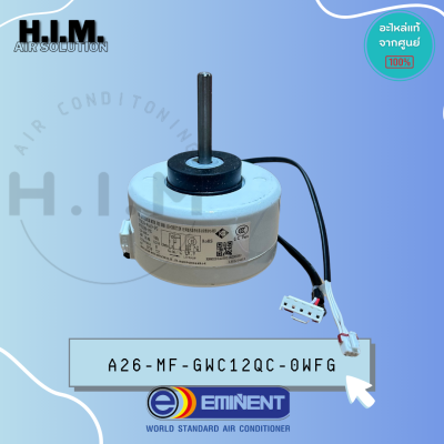 A26-MF-GWC12QC-0WFG มอเตอร์แอร์ Eminent Air มอเตอร์คอยล์เย็น อิมิเน้นท์แอร์ รุ่น WFG12 (FN20N-PG) *1501214603