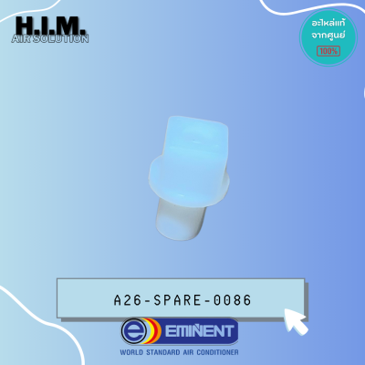 A26-SPARE-0086 บู๊ชใบปรับสวิง Eminent บู๊ชใบปรับสวิงแอร์ อิมิเน้นท์ แกนยาว รุ่น EER25D7 (ใช้กับแอร์แขวนทุกรุ่น)