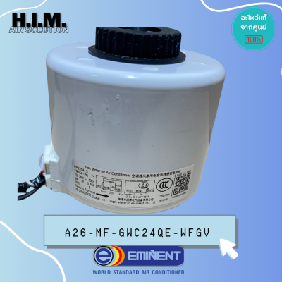 A26-MF-GWC24QE-0WFG.ใช้แทนA26-MF-GWC24QE-WFGV (FN35A-PG /35W)มอเตอร์คอล์ยเย็น มอเตอร์แอร์แฟนคอล์ย Eminent แท้