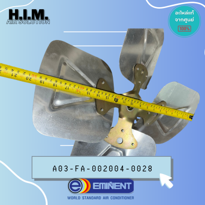 A03-FA-002004-0028 ใบพัดอะลูมิเนียม ใบพัดพัดลมอิมิเน้นท์ อะไหล่แท้จากศูนย์ EMINENT